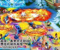 Q：307182692 全新超变西游，永久免费挂机